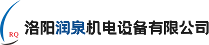 洛陽潤泉機電設備有限公司